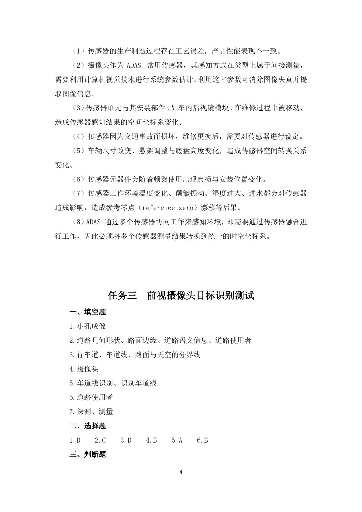汽车智能传感器装调与测试习题册
