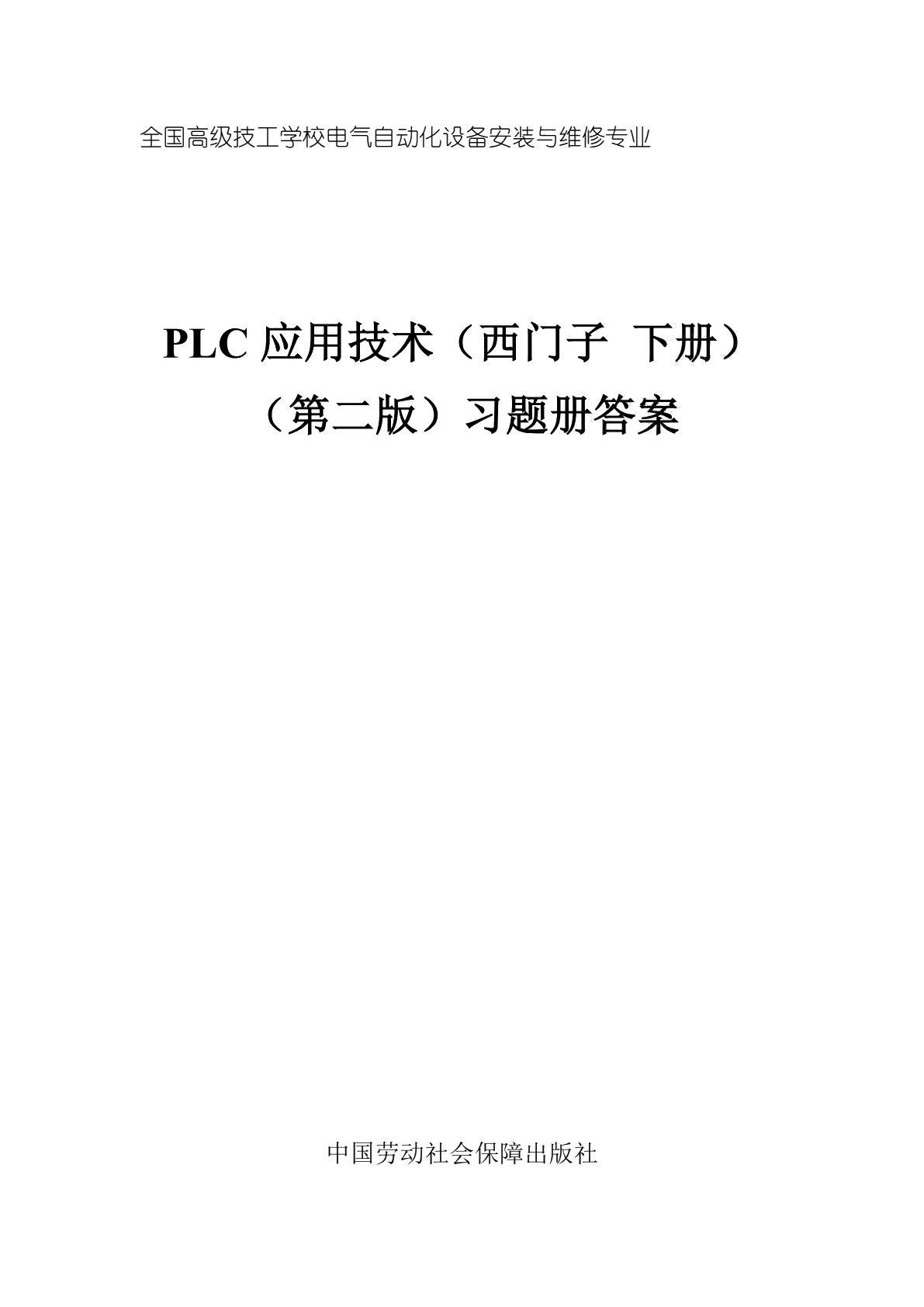 PLC应用技术（西门子 下册）（第二版）习题册