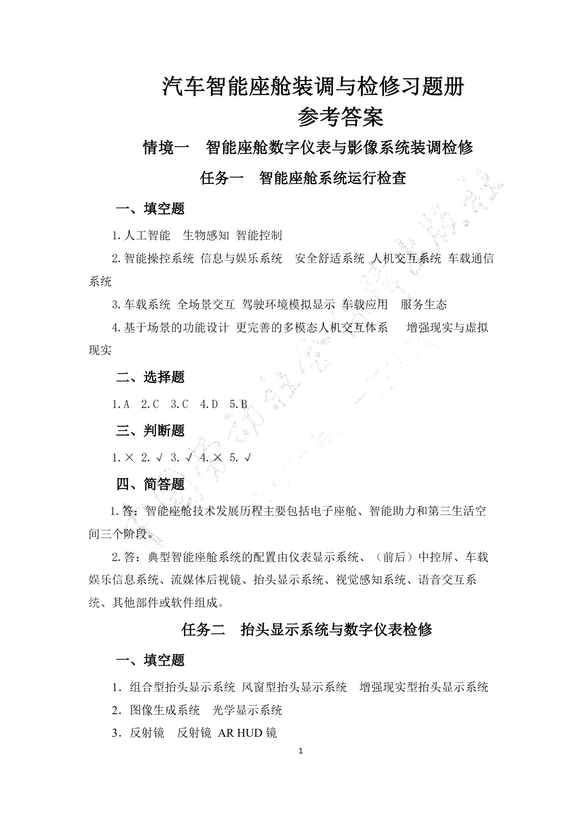 汽车智能座舱装调与检修习题册