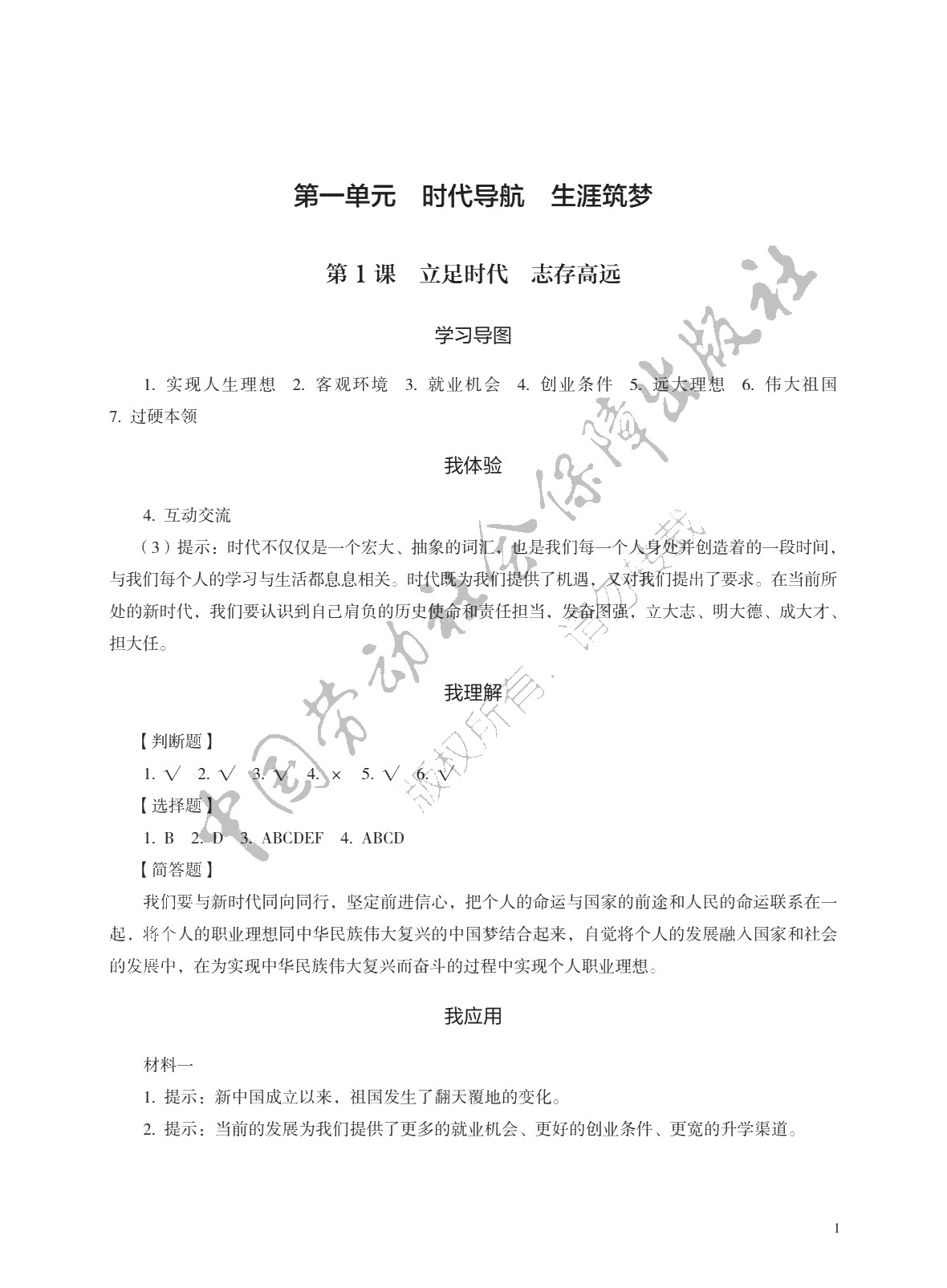 学习指导与练习 思想政治 基础模块 心理健康与职业生涯