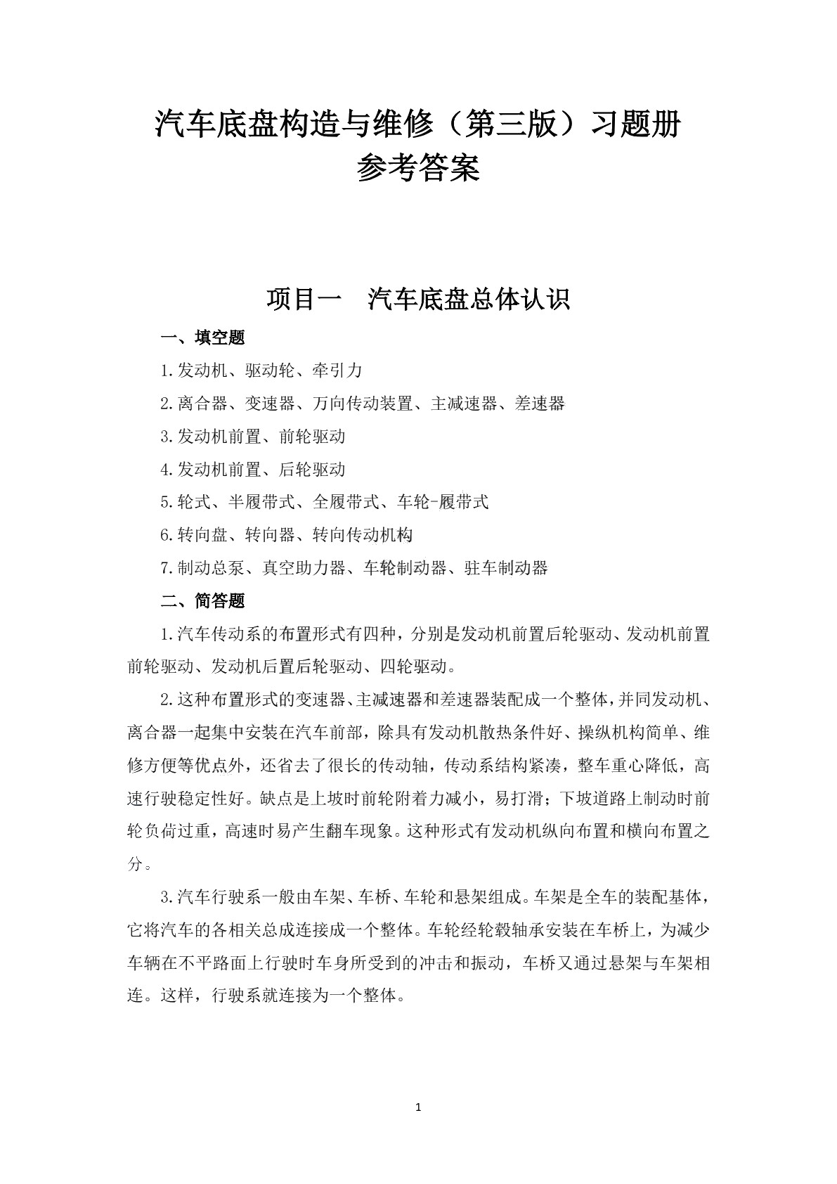 汽车底盘构造与维修（第三版）习题册