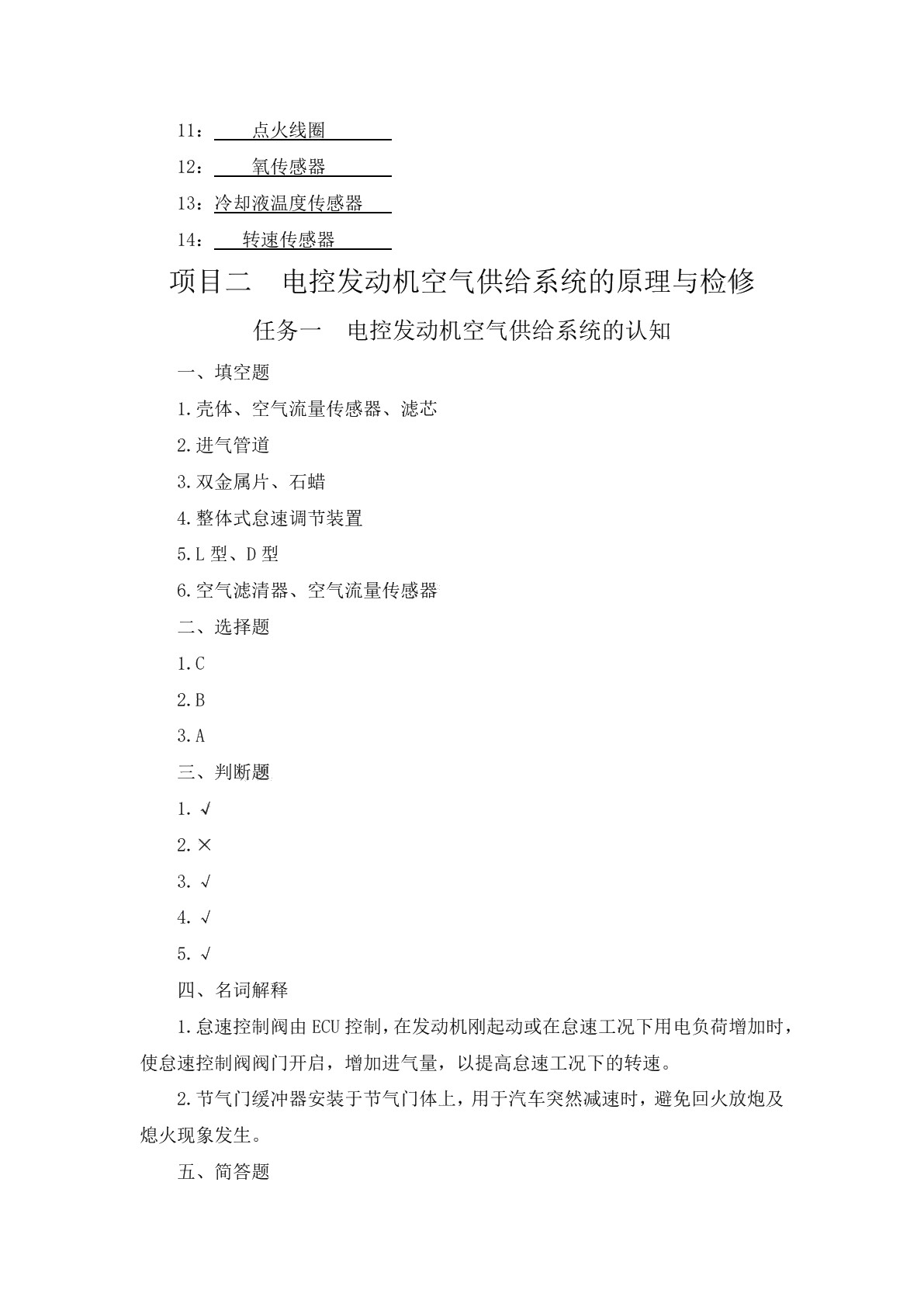 汽车电控发动机构造与维修（第二版）习题册