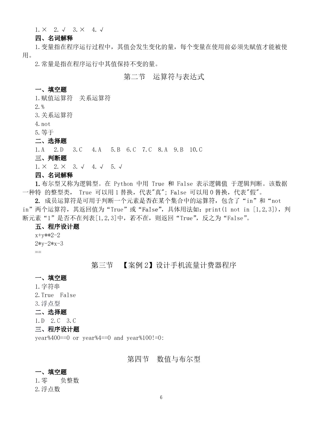 Python程序设计基础实训和习题集