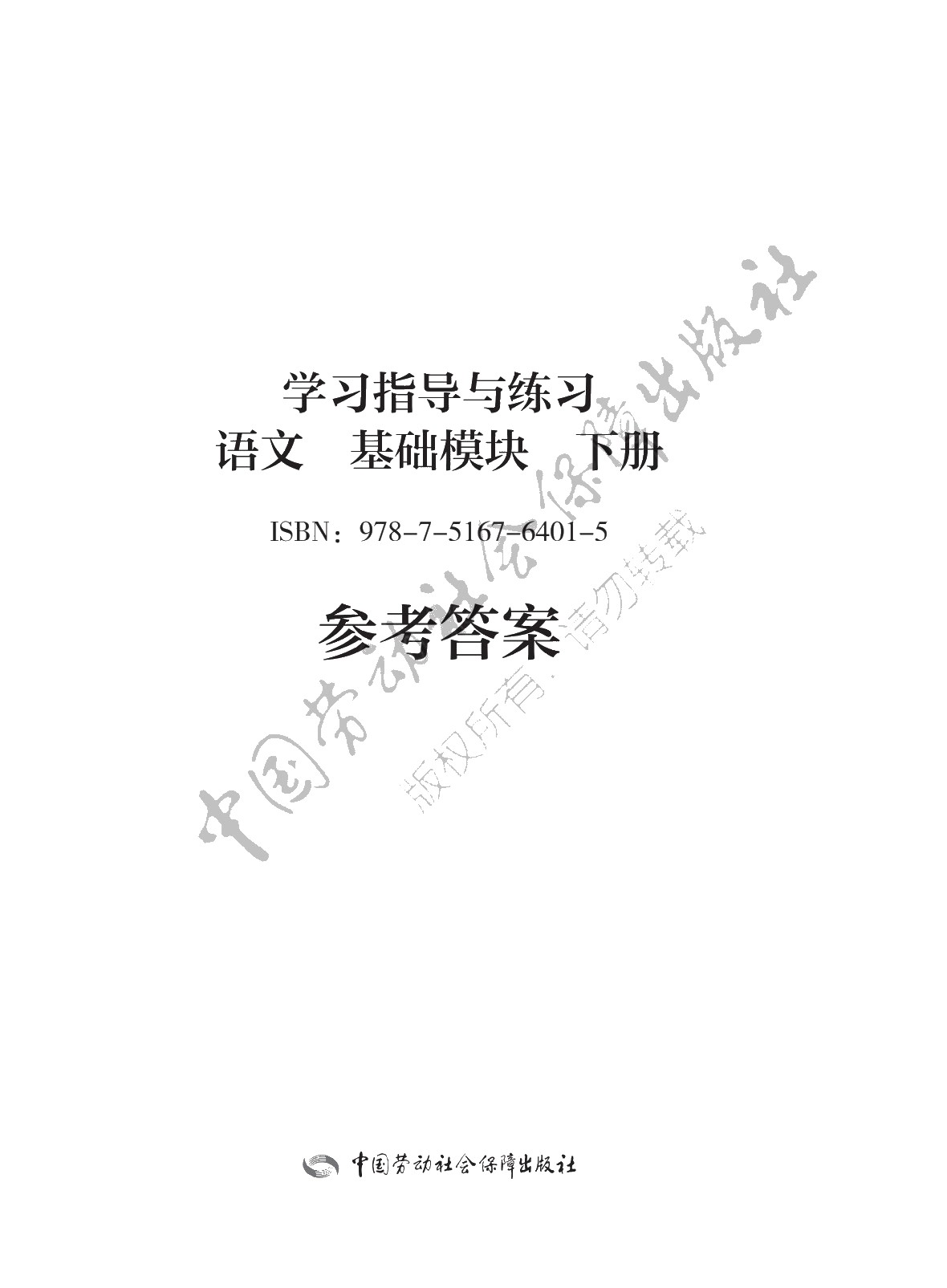 学习指导与练习 语文 基础模块 下册
