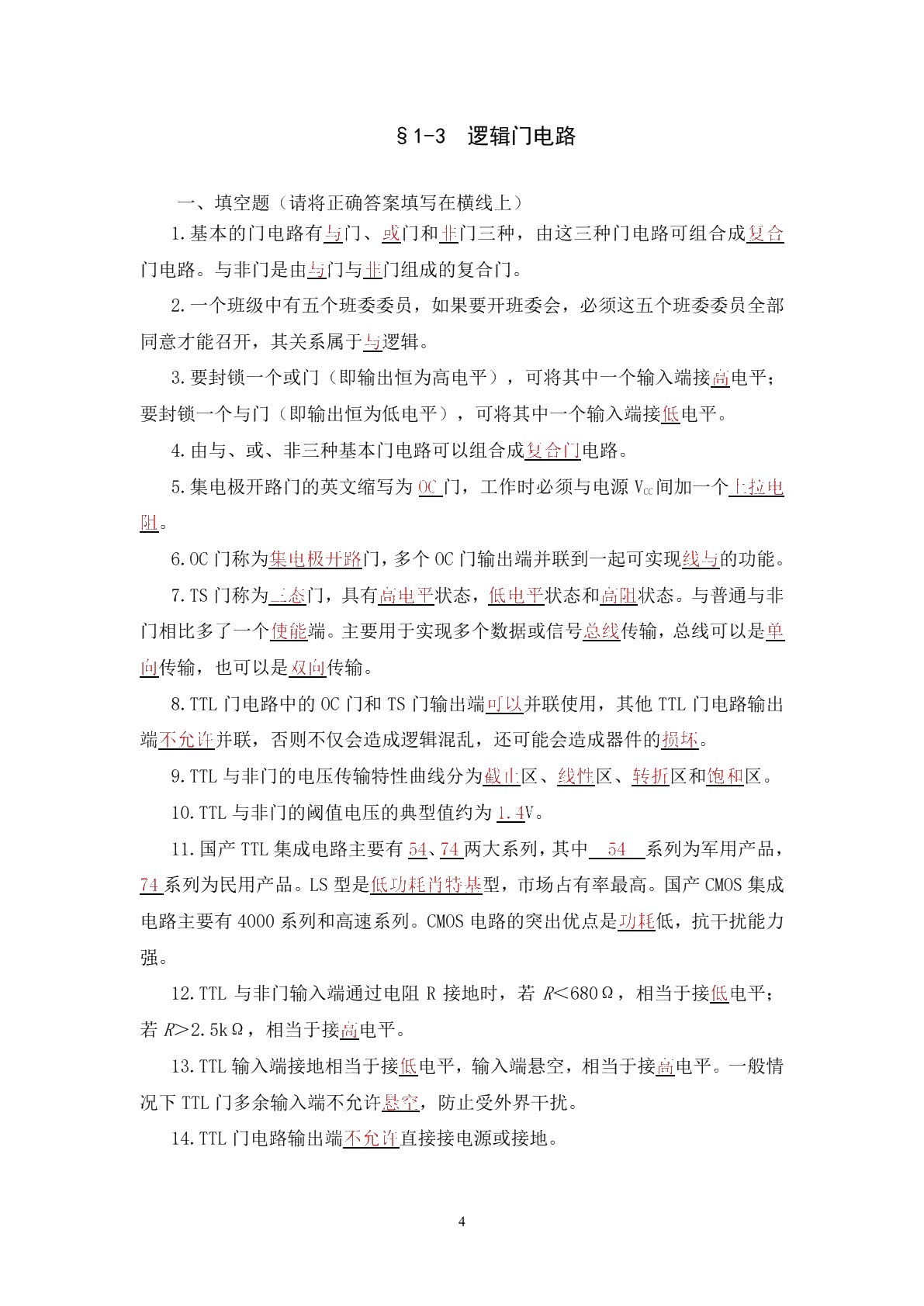 数字电子电路（第二版）习题册