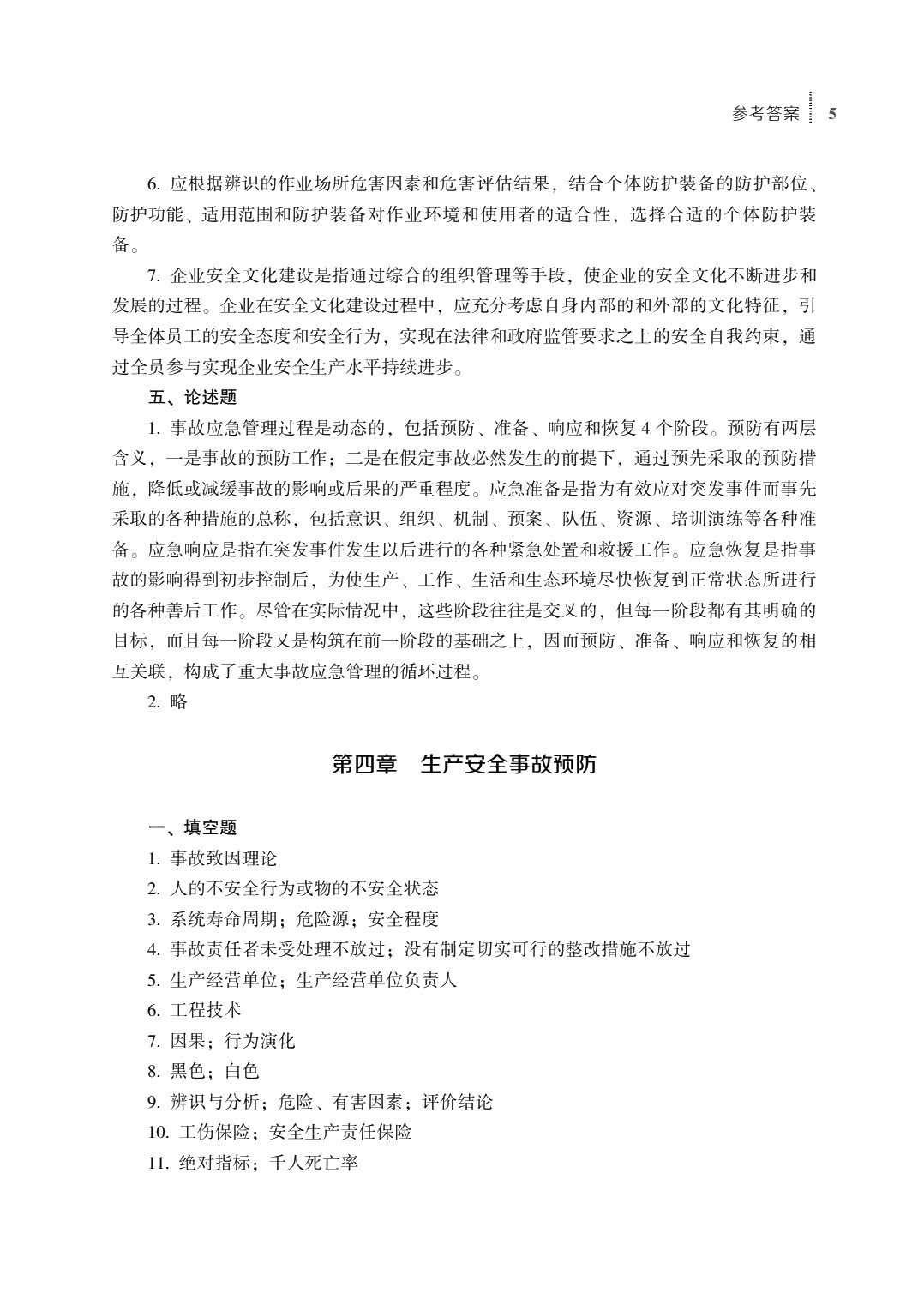 安全生产基础知识（第五版）习题册