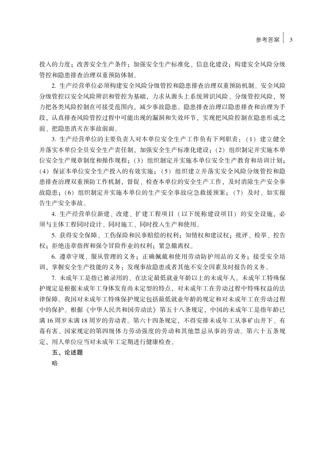 安全生产基础知识（第五版）习题册