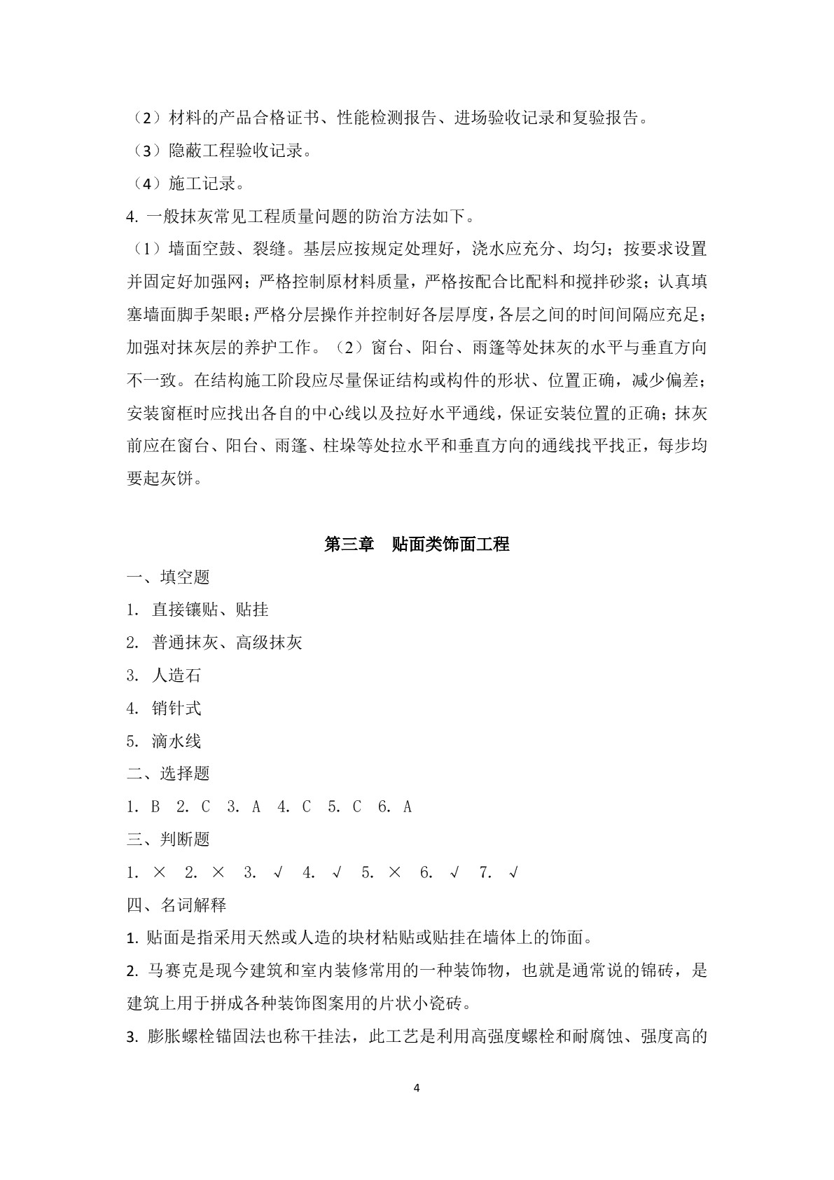 建筑装饰施工习题册