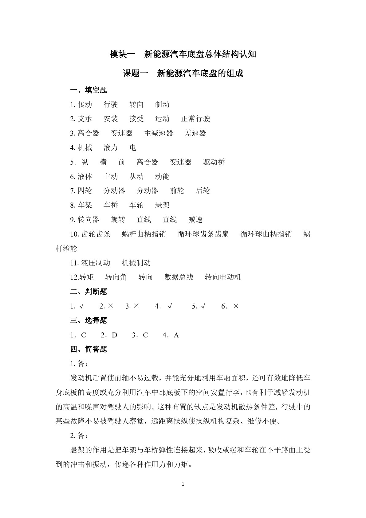 新能源汽车底盘检测与维修习题册
