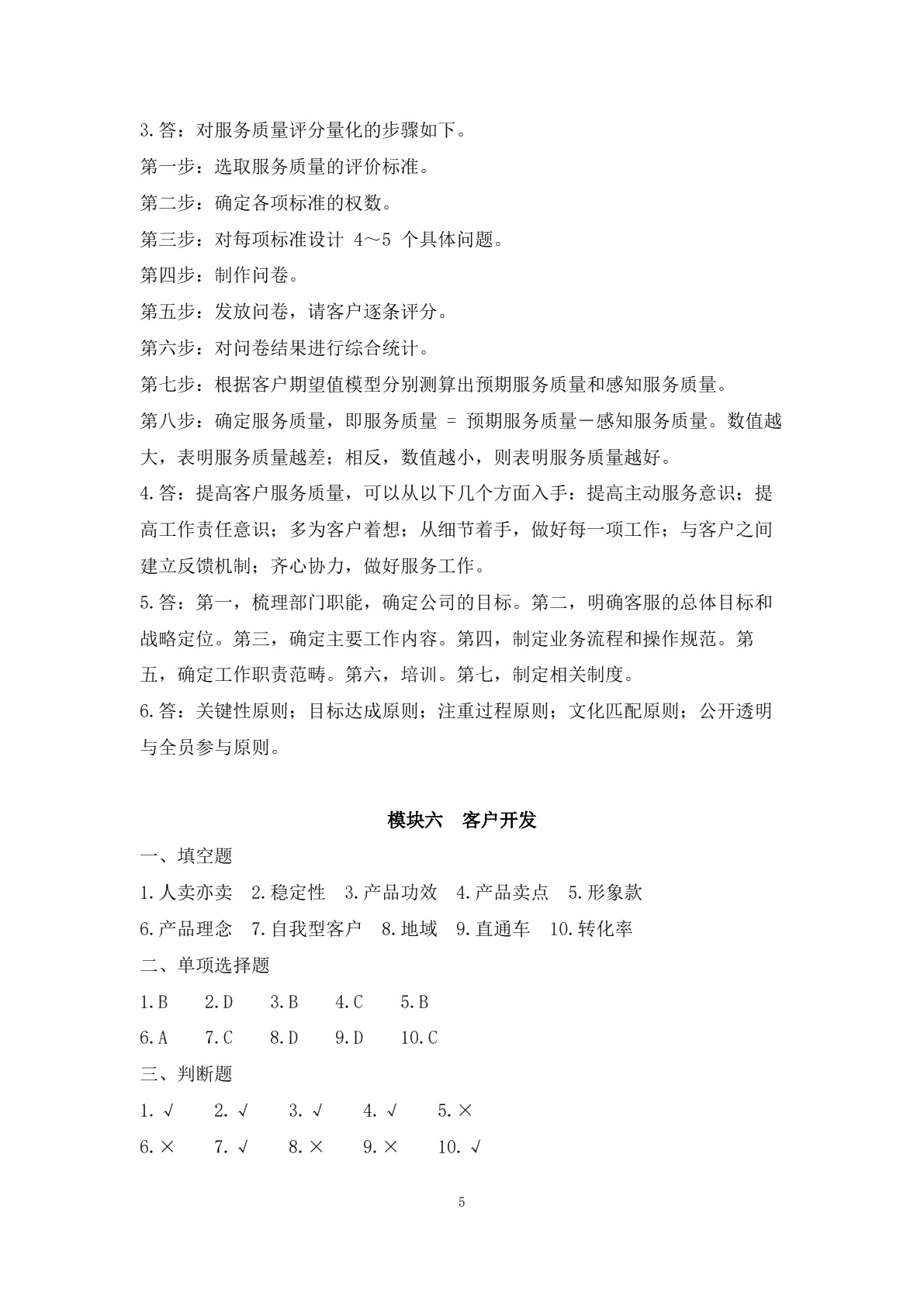 客户服务与管理习题册