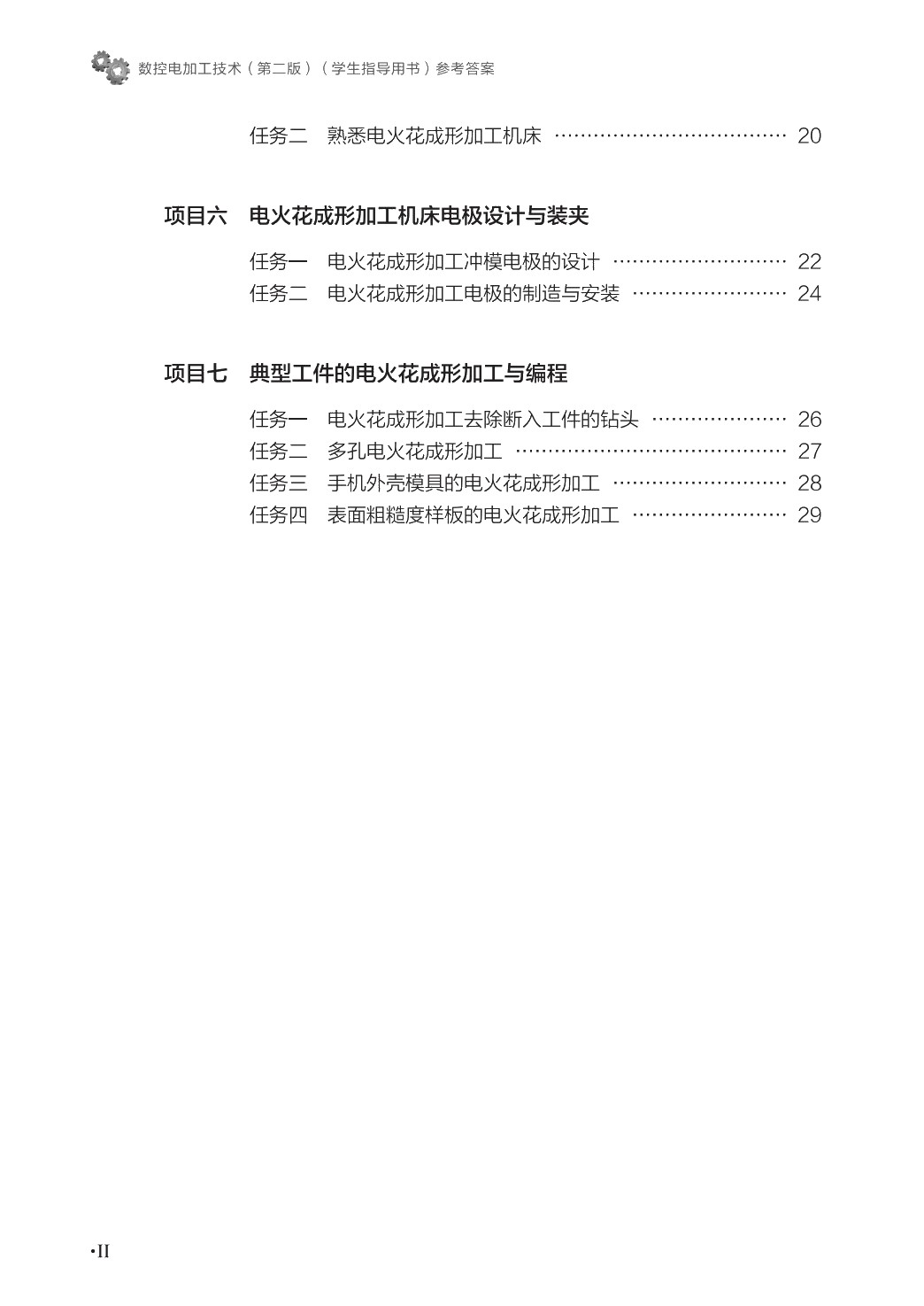 数控电加工技术（第二版）（学生指导用书）