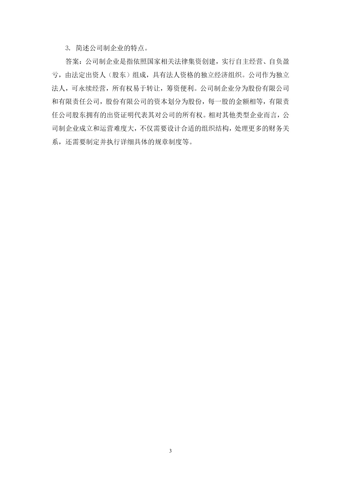 企业财务管理习题册