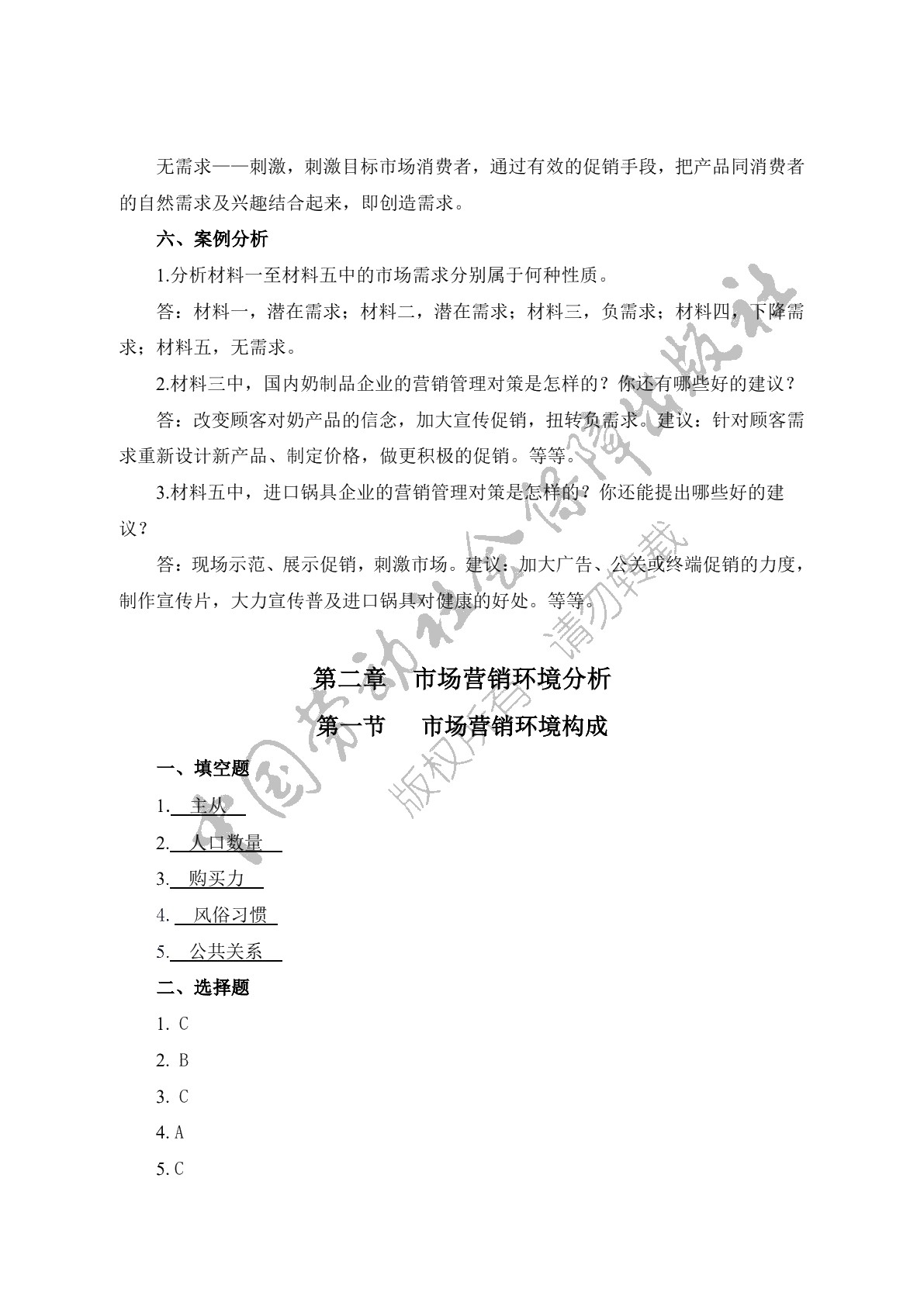 市场营销（第二版）习题册