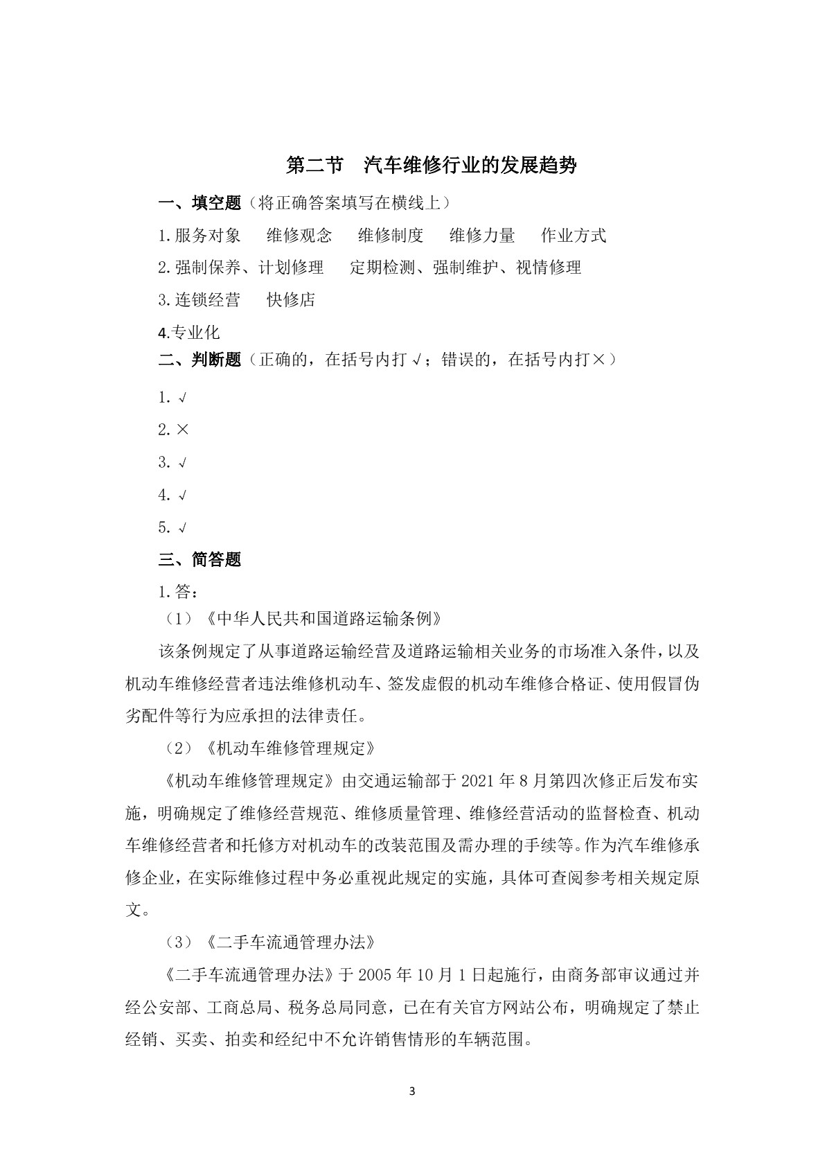 汽车维修企业管理（第二版）习题册