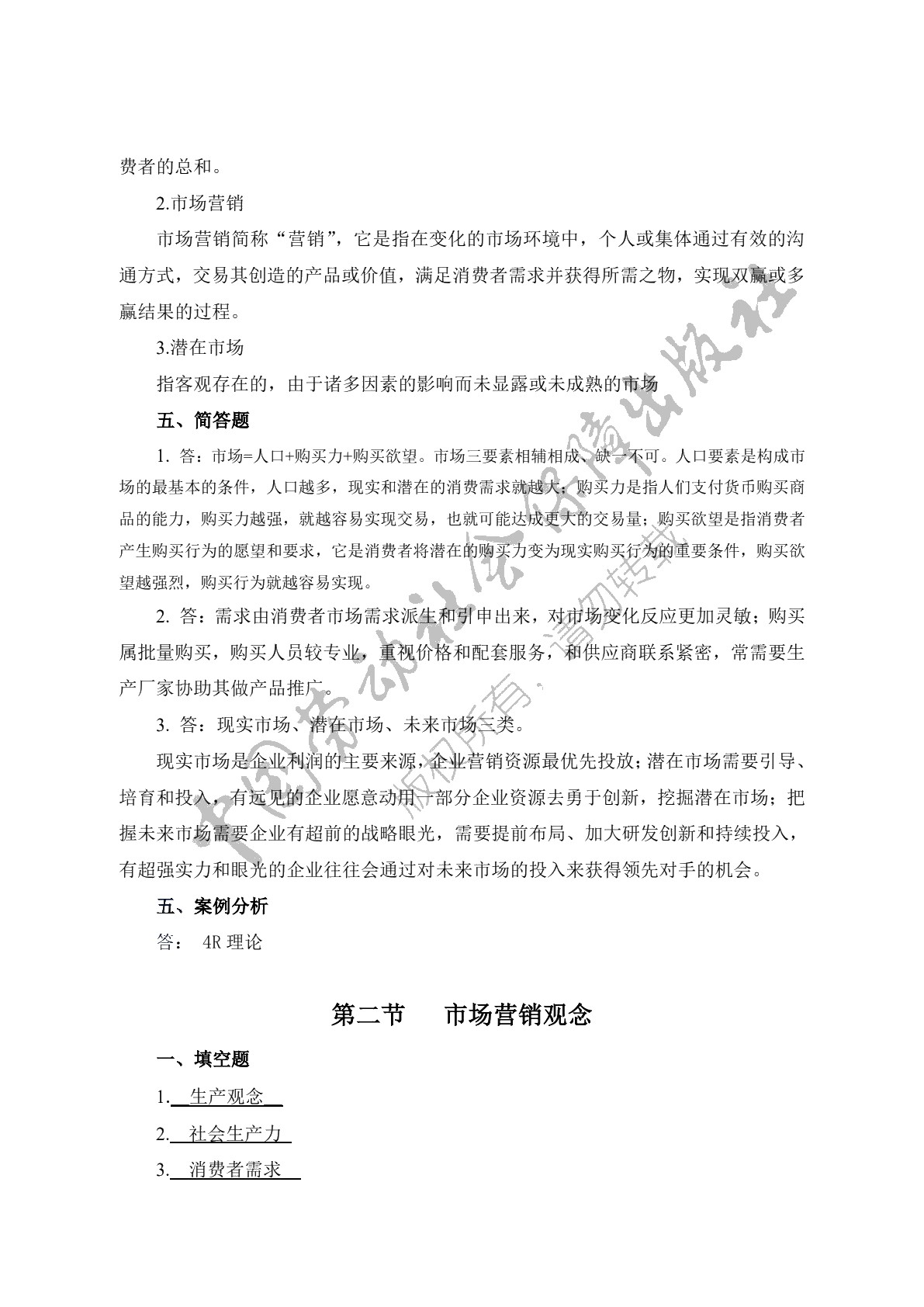 市场营销（第二版）习题册