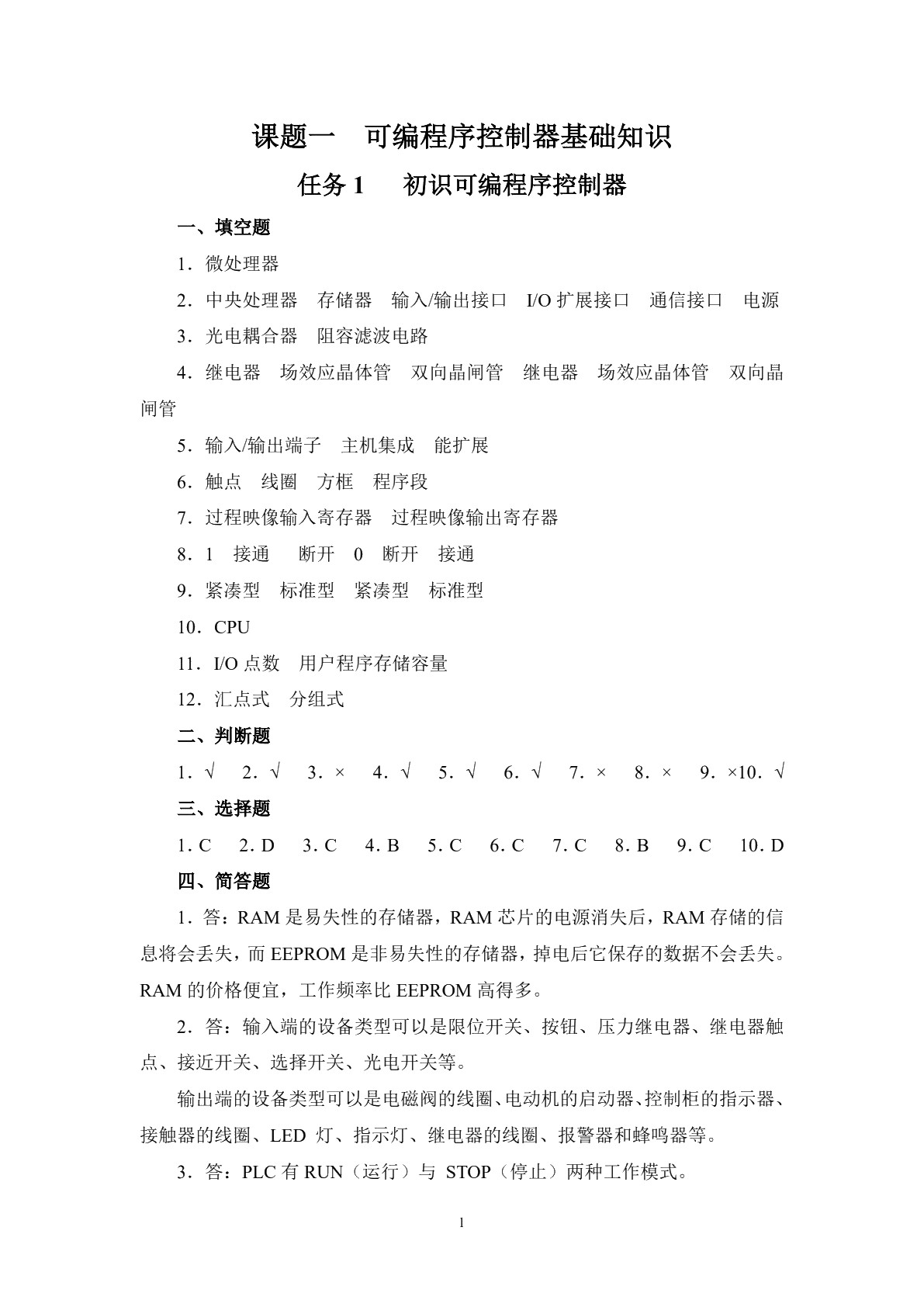 PLC应用技术（西门子 上册）（第二版）习题册