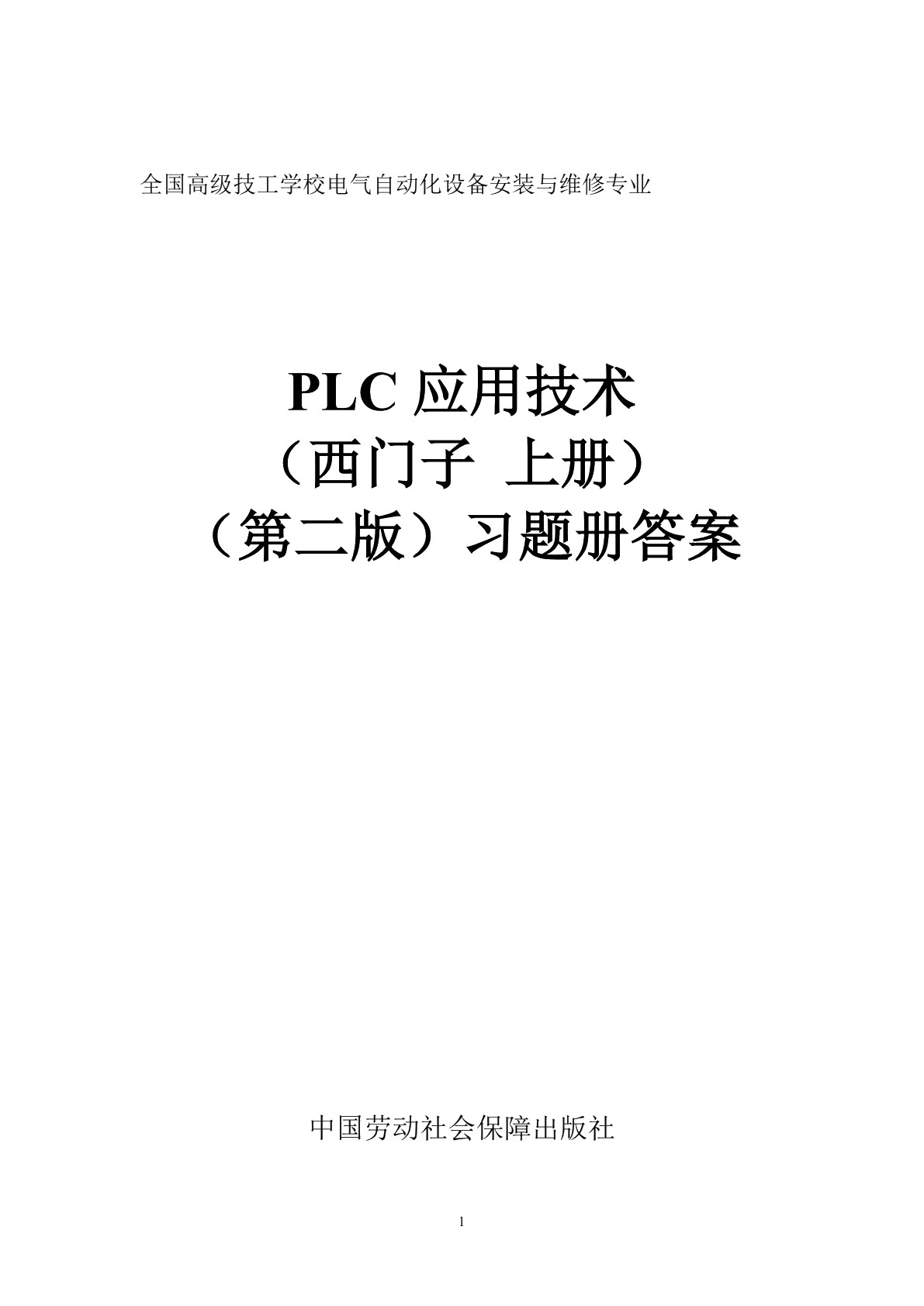 PLC应用技术（西门子 上册）（第二版）习题册