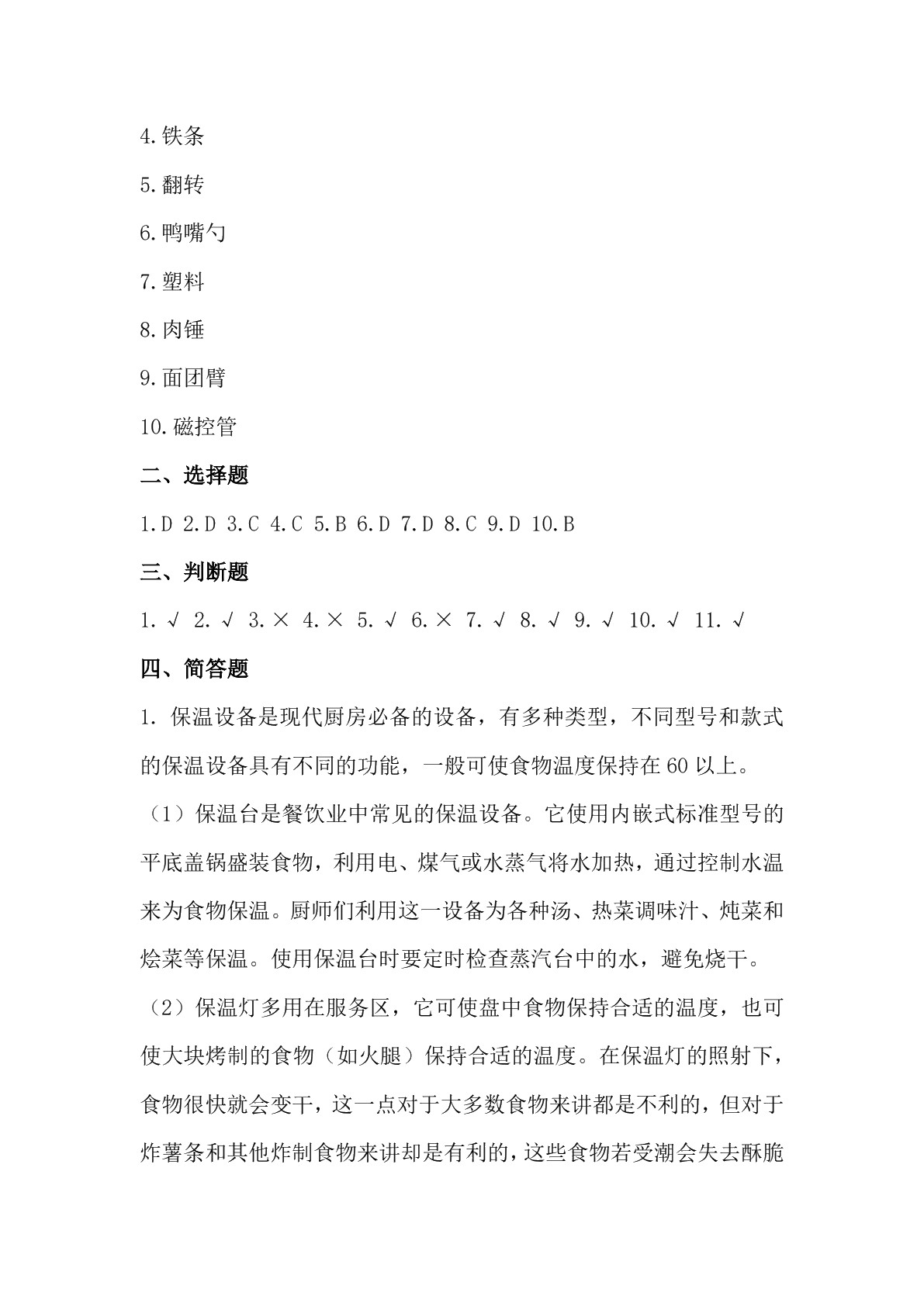 西餐烹调基础习题册