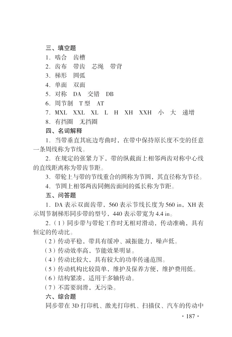 机械基础（第七版）习题册