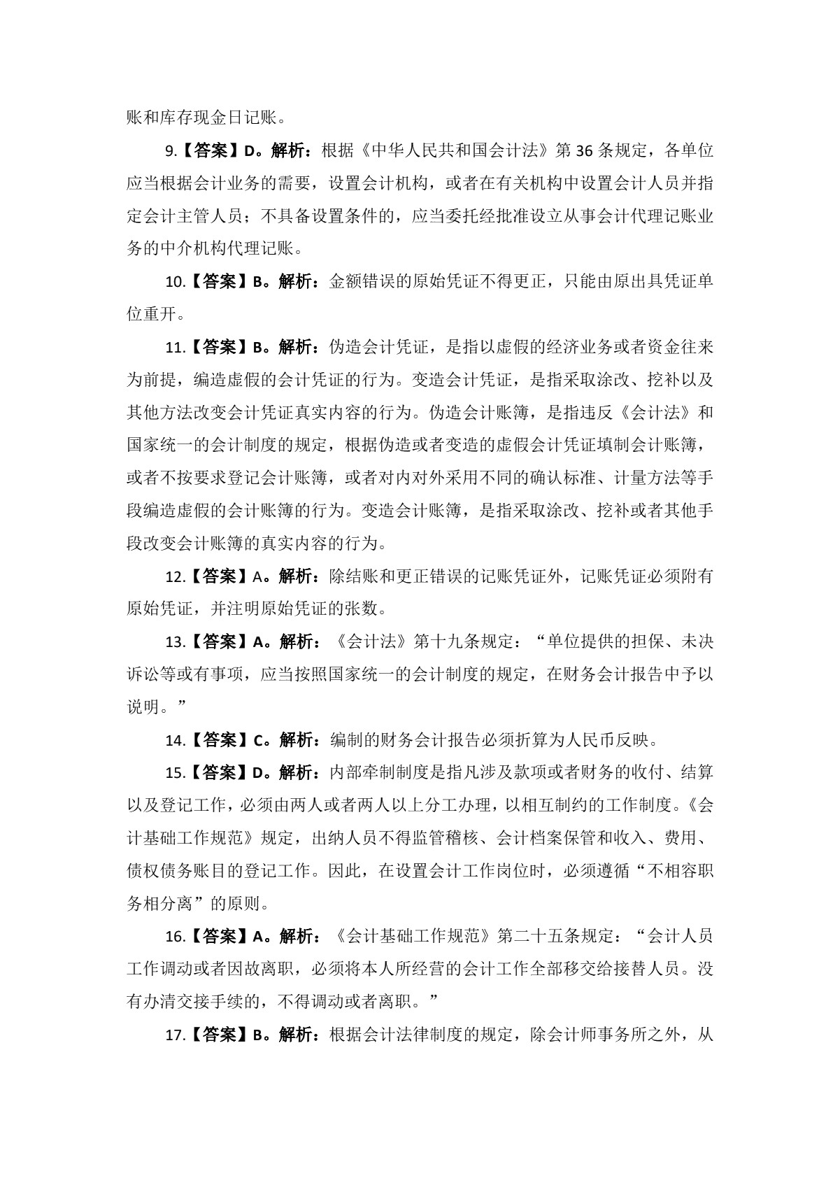 财经法规与会计职业道德习题册