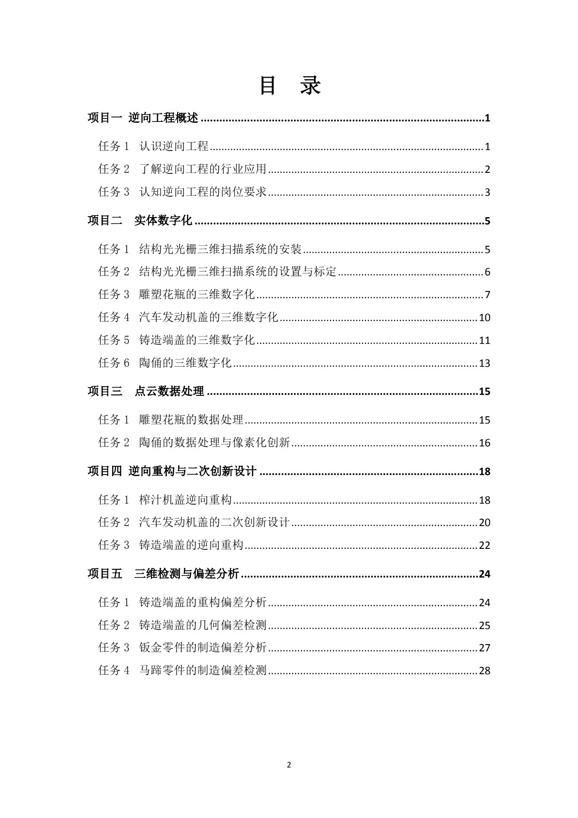 逆向工程与三维检测（学生用书）