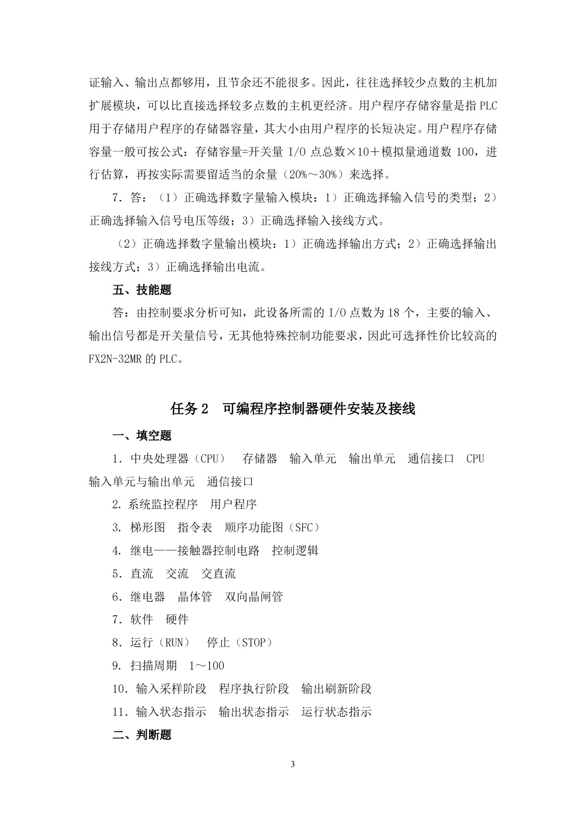 可编程序控制器及其应用（三菱）（第四版）习题册