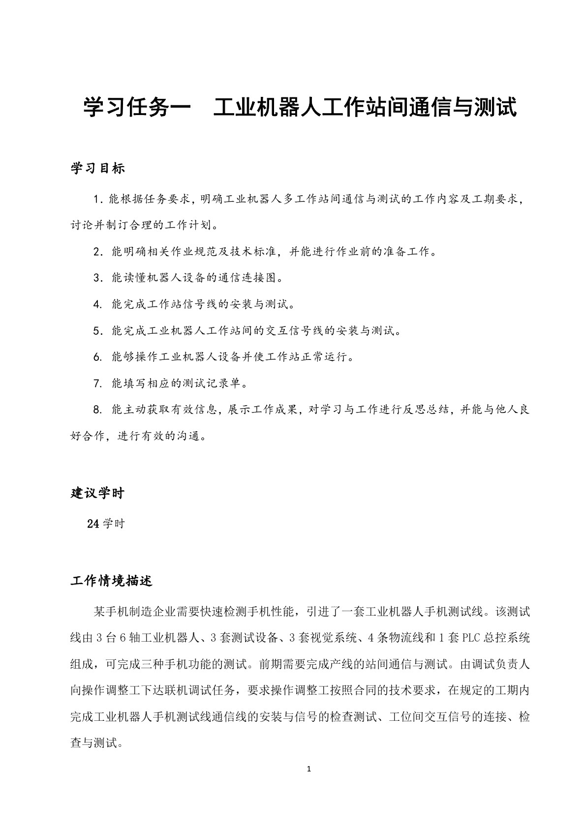 工业机器人多工作站联调