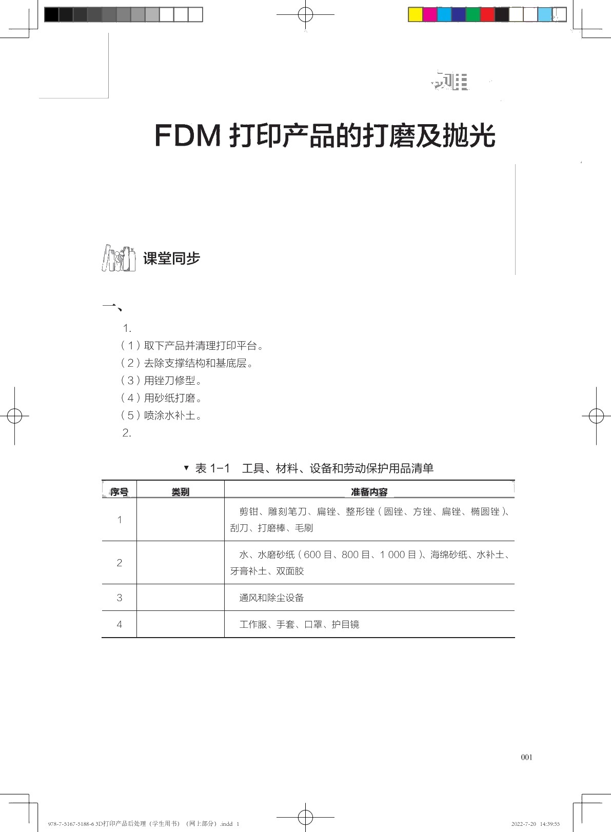3D打印产品后处理（学生用书）
