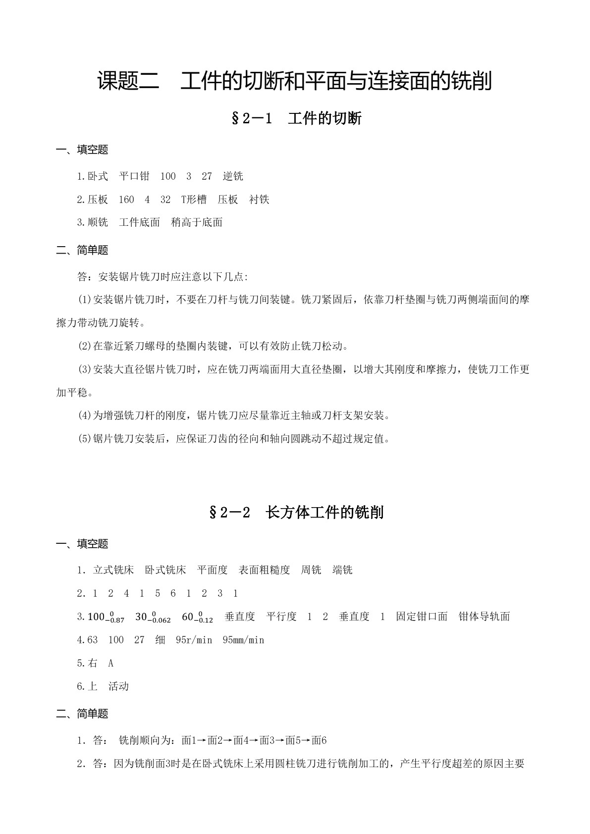 铣工工艺与技能训练（第二版）习题册