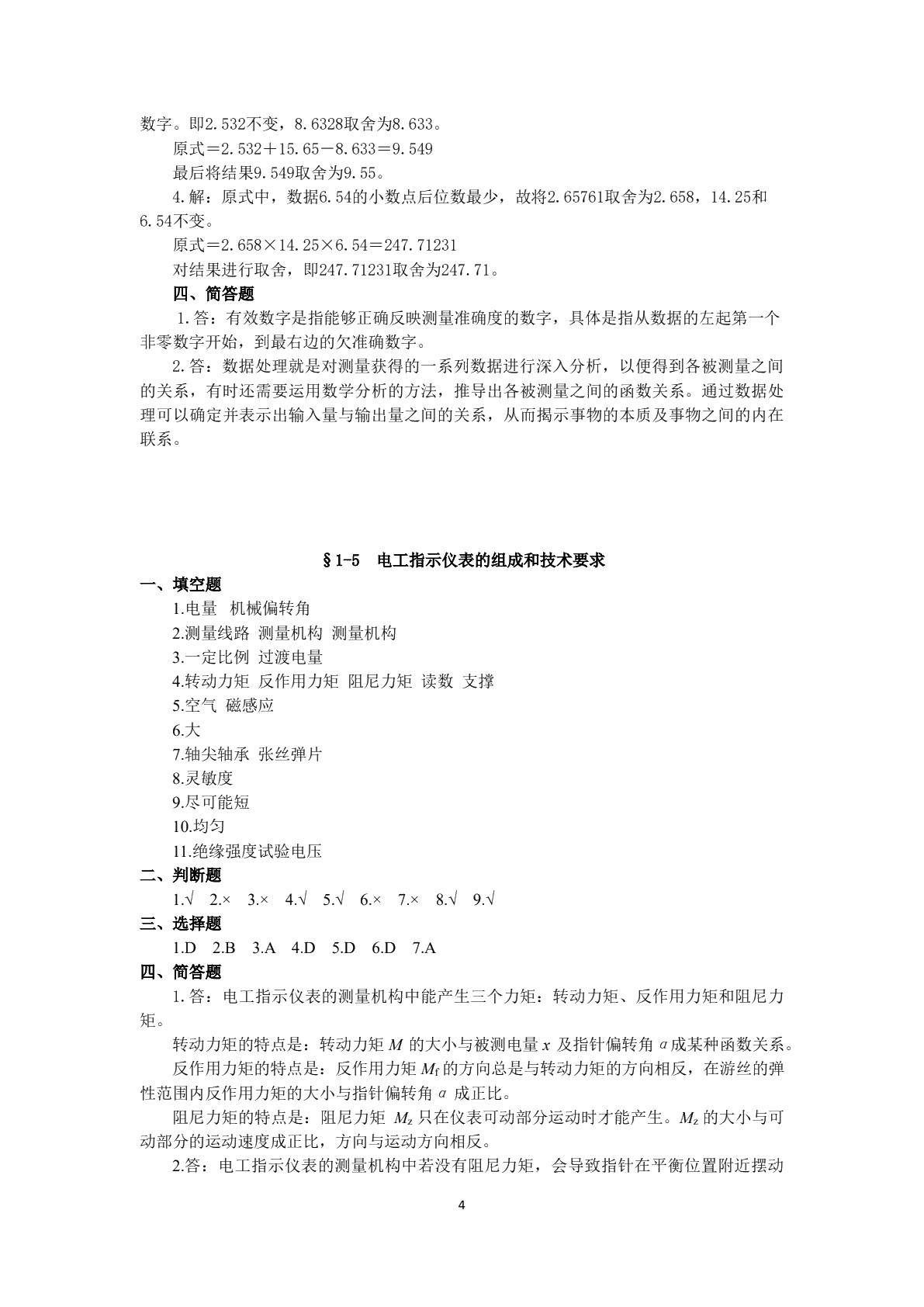 电工仪表与电气测量（第二版）习题册