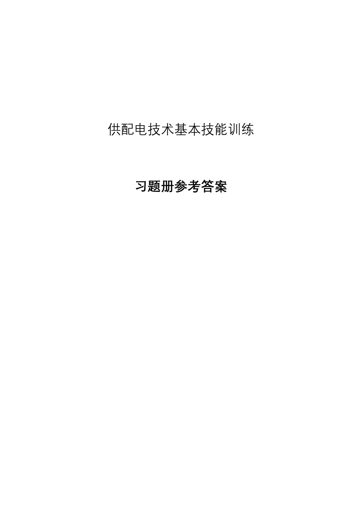 供配电技术基本技能训练习题册