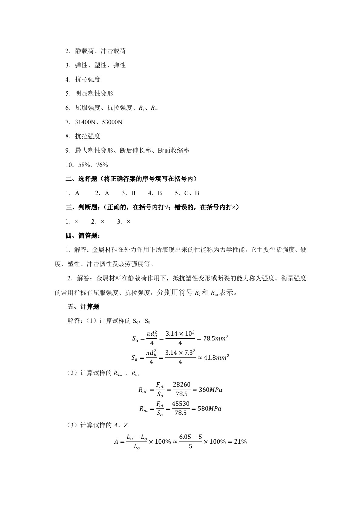 金属材料及热处理（第三版）习题册