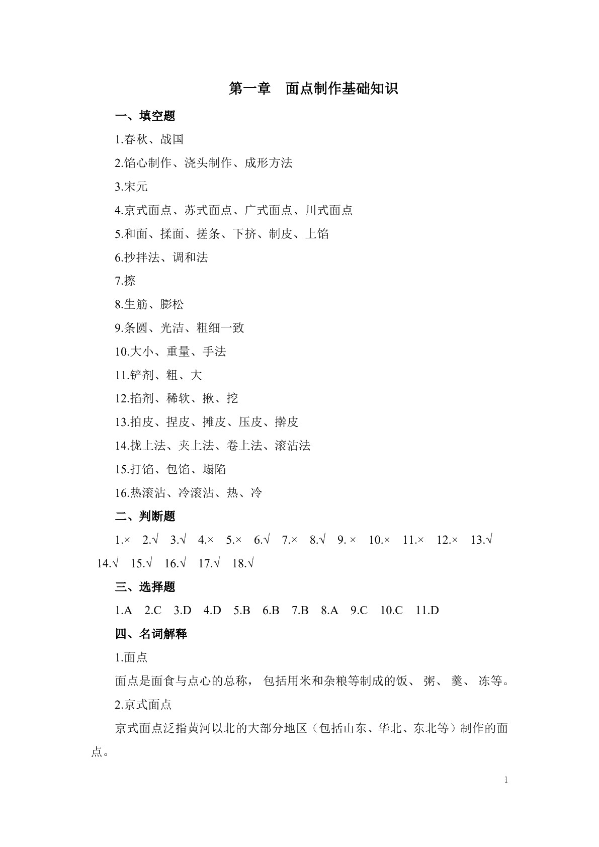 面点技术习题册