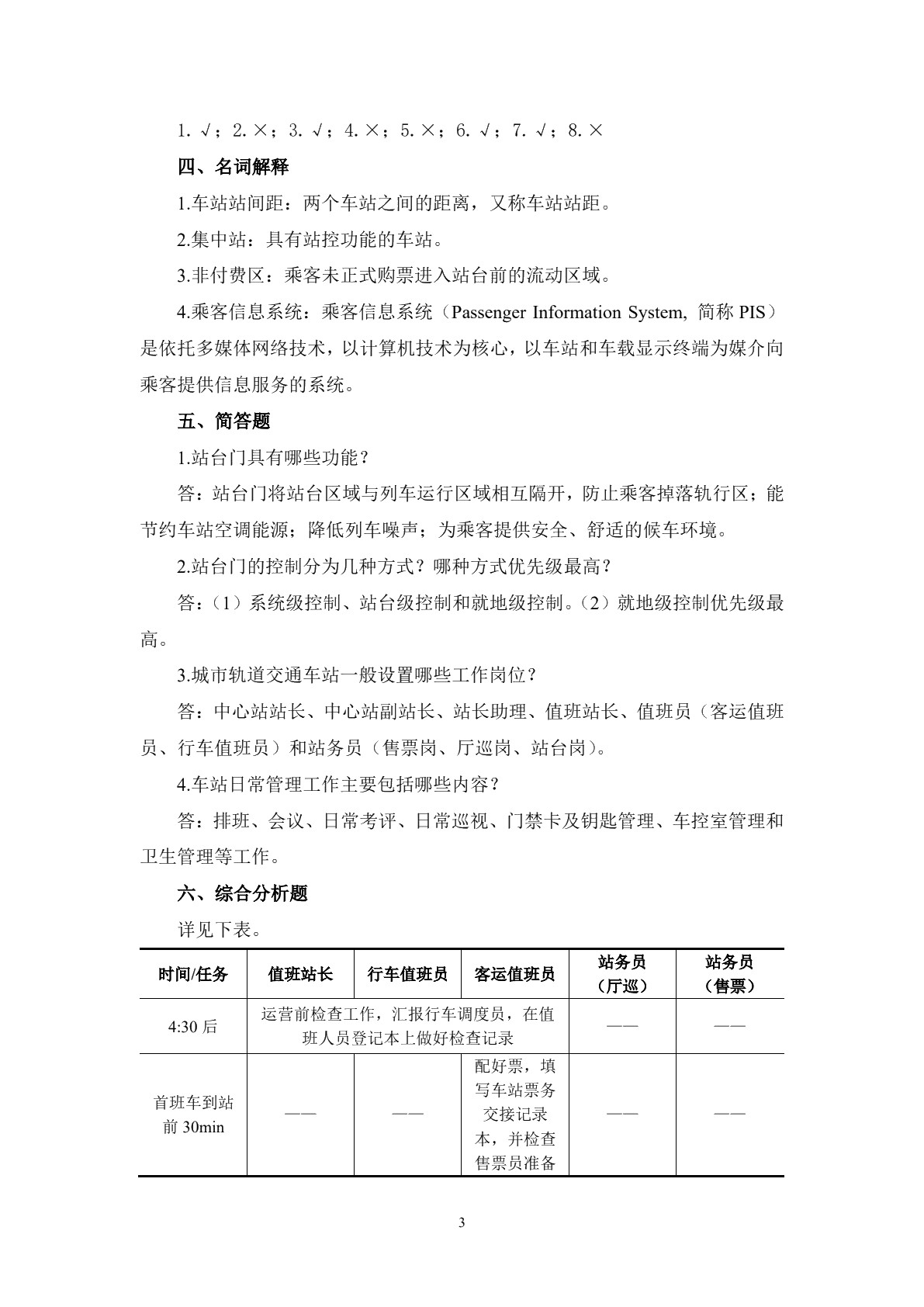 城市轨道交通客运组织习题册