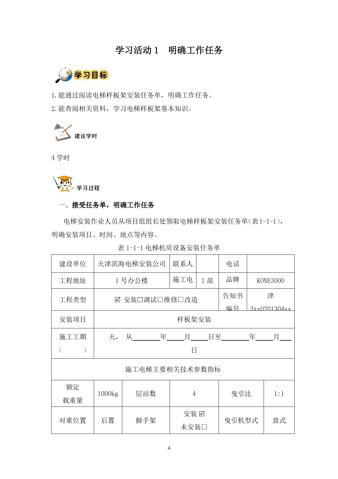 电梯整机机械设备安装与调试
