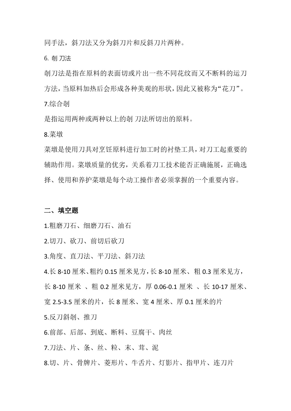 烹饪原料加工技术习题册