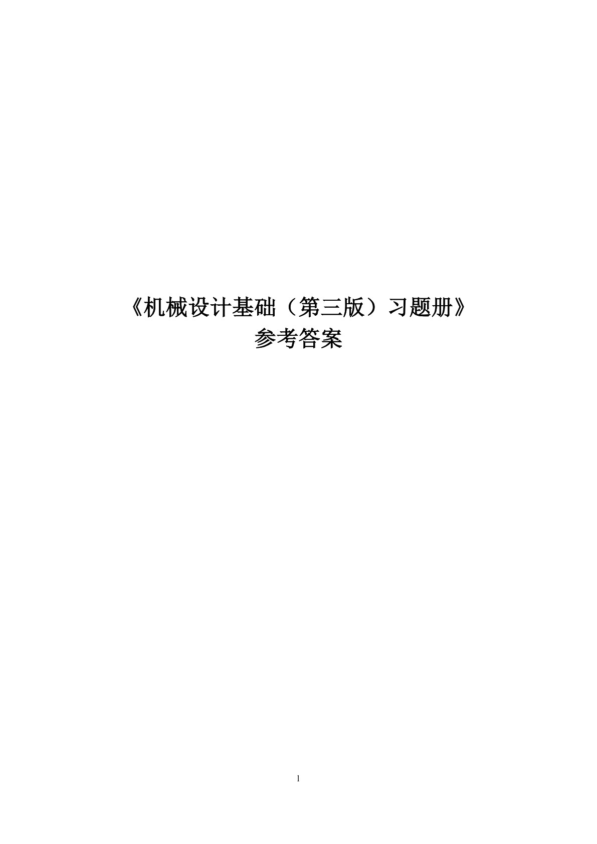 机械设计基础（第三版）习题册