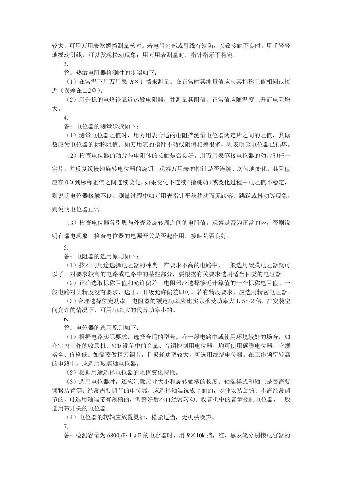 电子电路基本技能训练习题册