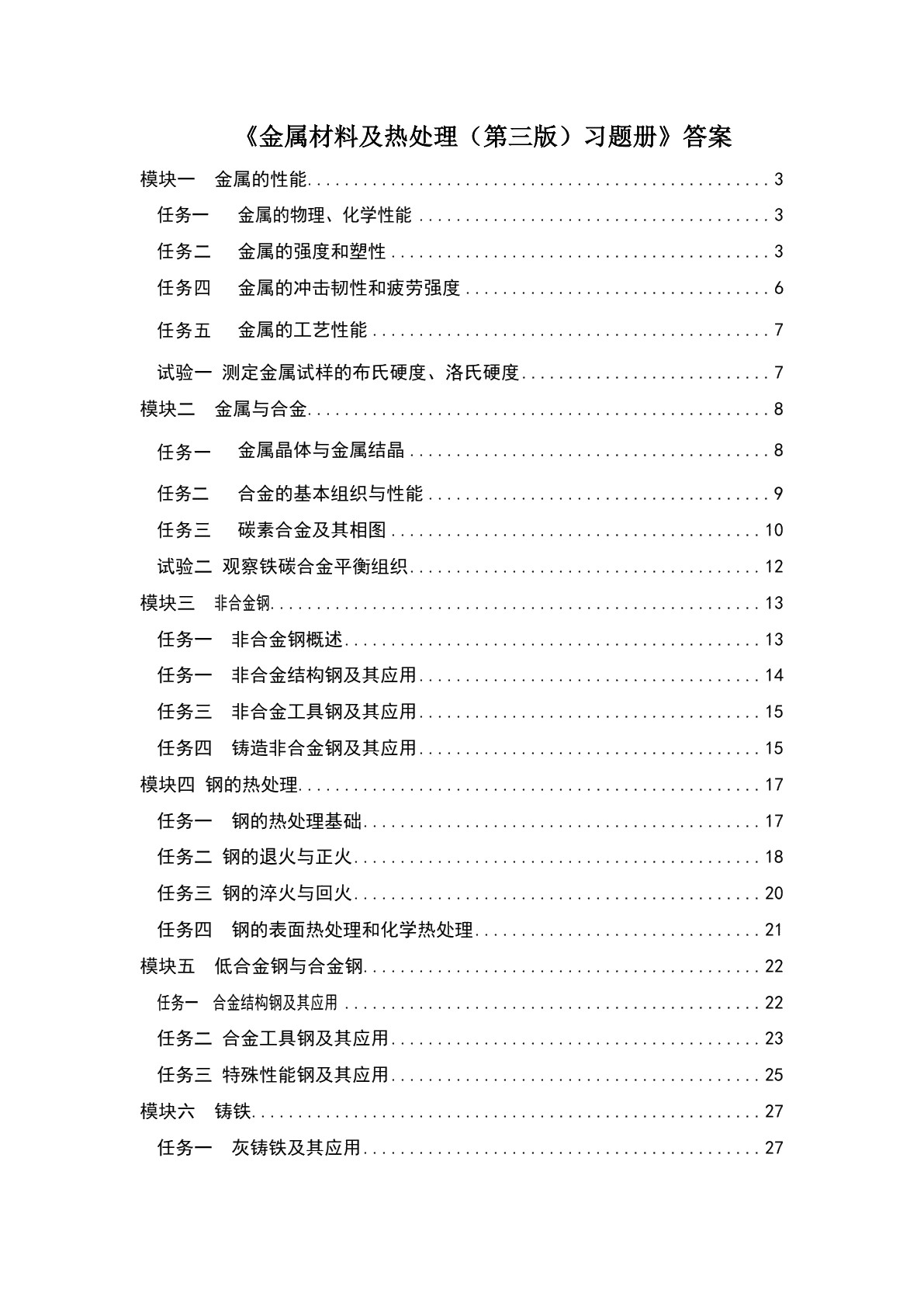 金属材料及热处理（第三版）习题册