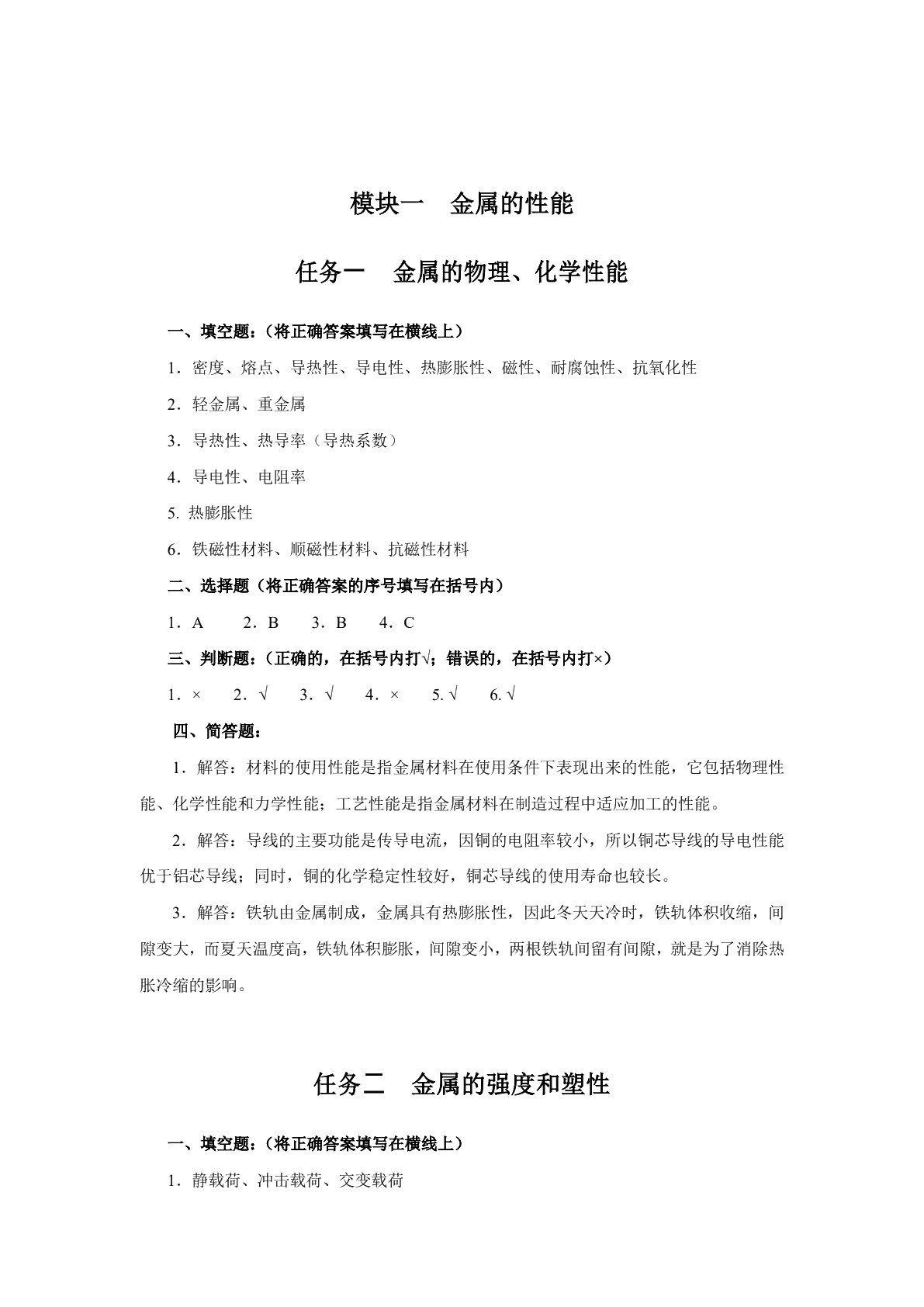 金属材料及热处理（第三版）习题册