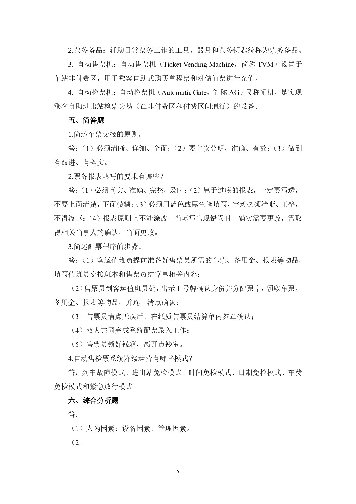 城市轨道交通客运组织习题册