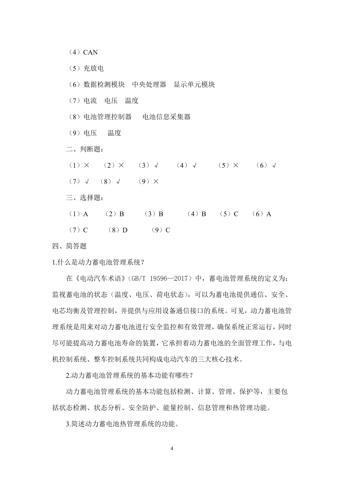 新能源汽车电池与管理系统检测与维修习题册