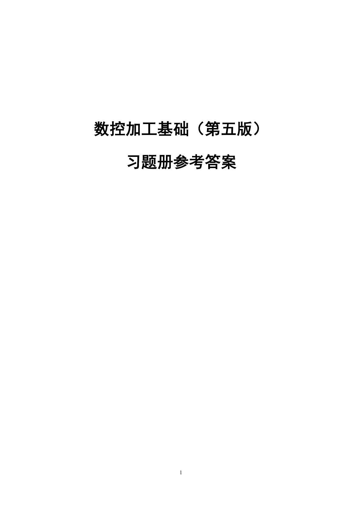 数控加工基础（第五版）习题册