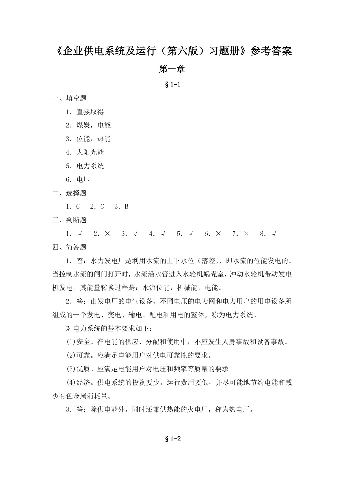 企业供电系统及运行（第六版）习题册