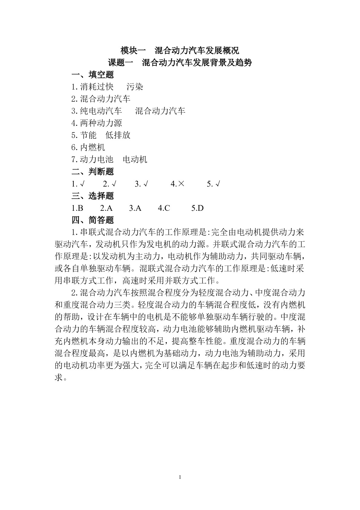 混合动力汽车发动机检测与维修习题册