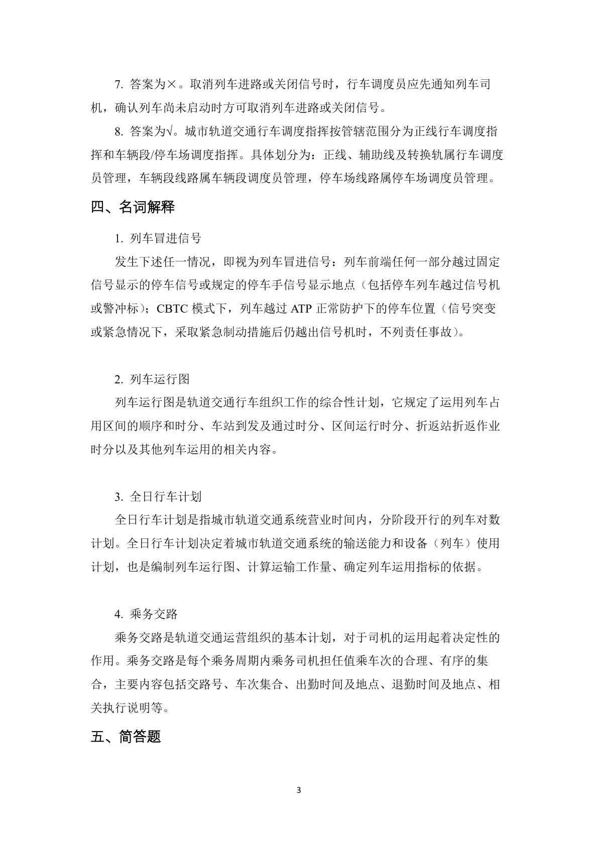 城市轨道交通车辆驾驶习题册