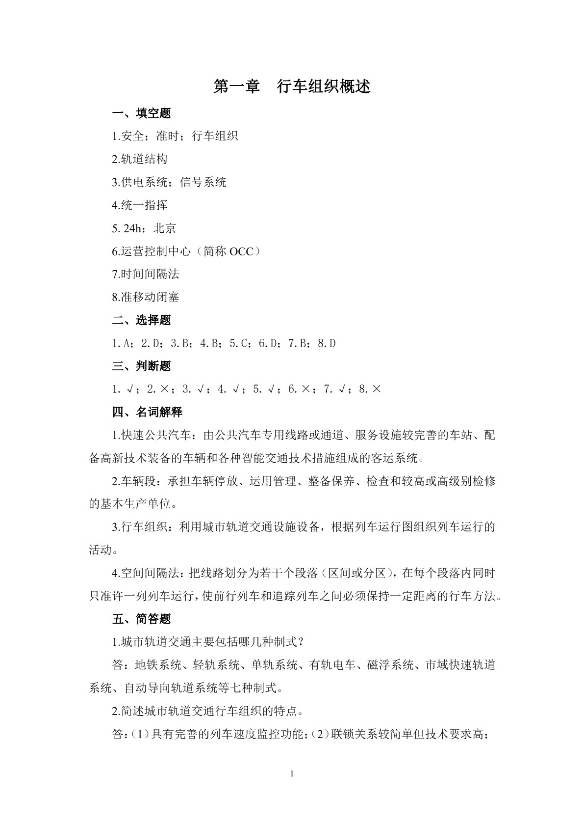 城市轨道交通行车组织习题册