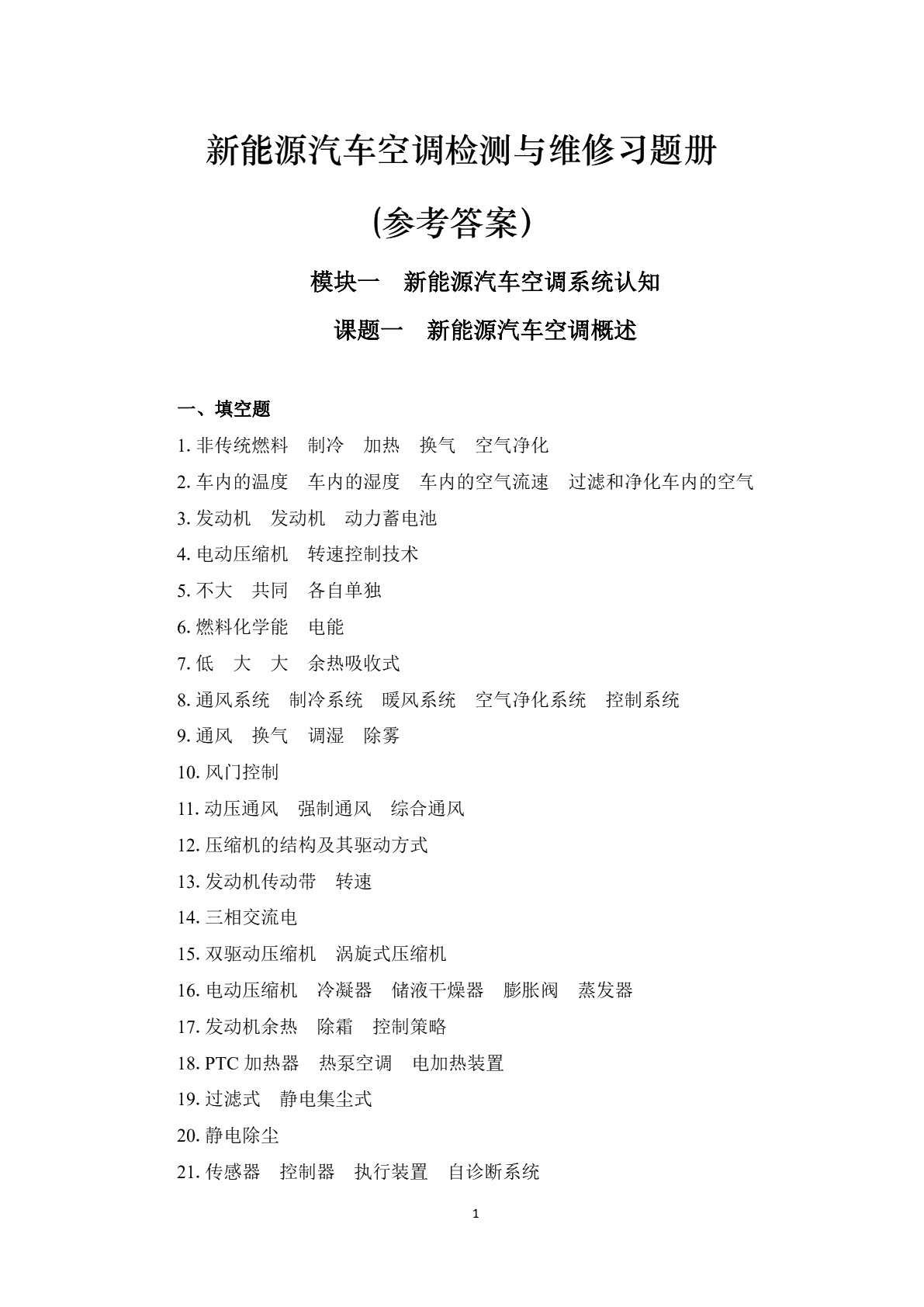 新能源汽车空调检测与维修习题册
