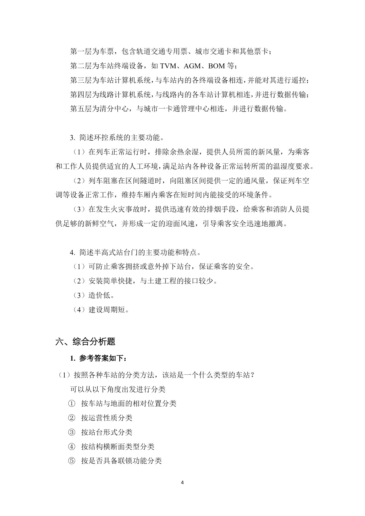 城市轨道交通车站设备基础习题册