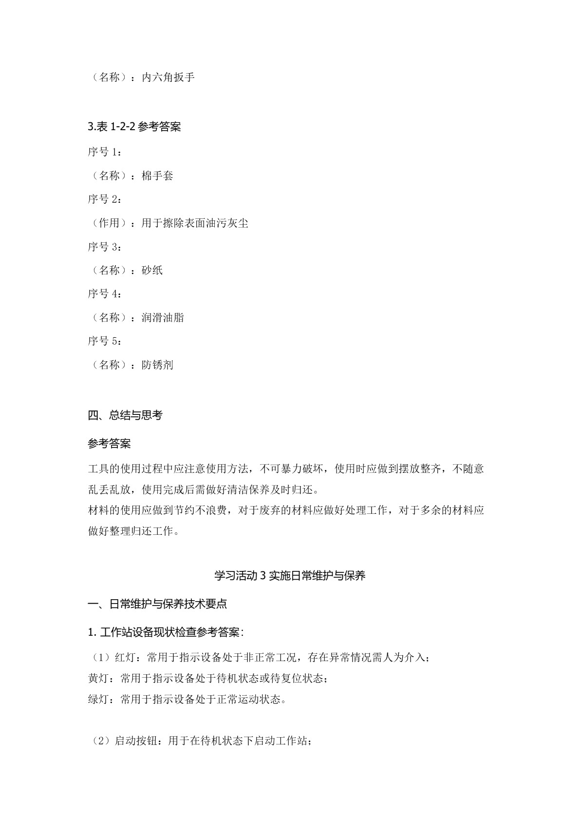 工业机器人工作站维护与保养
